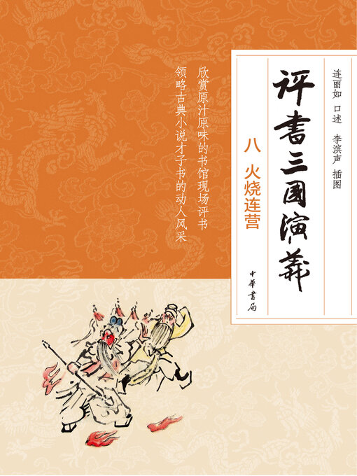 Title details for 评书三国演义（八）火烧连营 by 连丽如口述 - Available